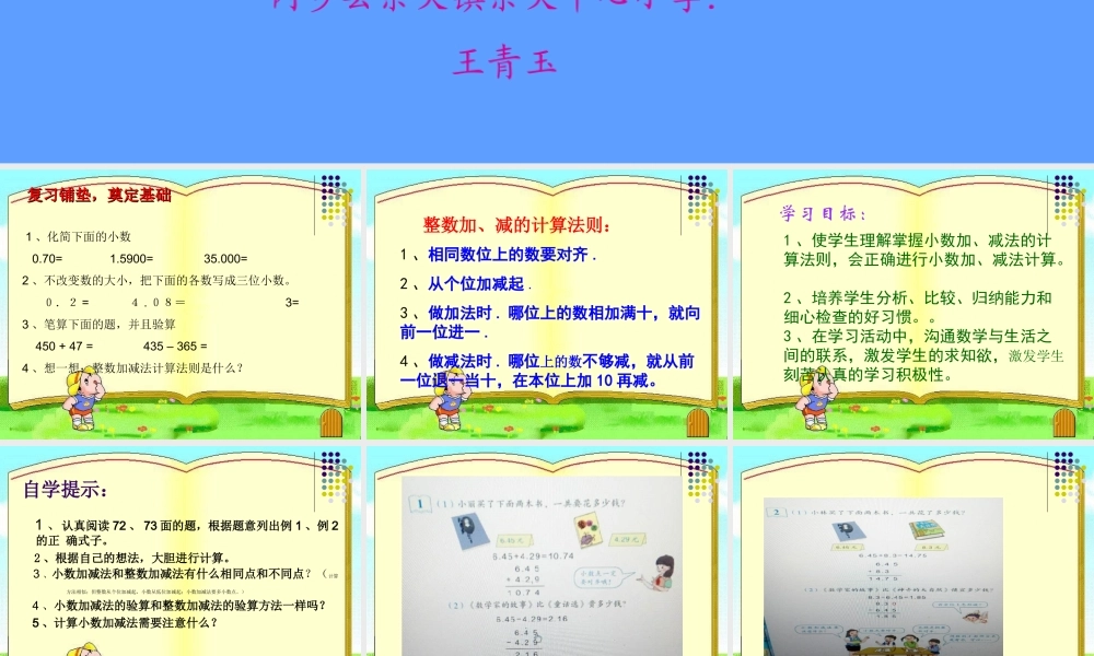 人教2011版小学数学四年级小数的加减法(王青玉)