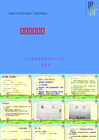 人教2011版小学数学四年级小数的加减法(王青玉)