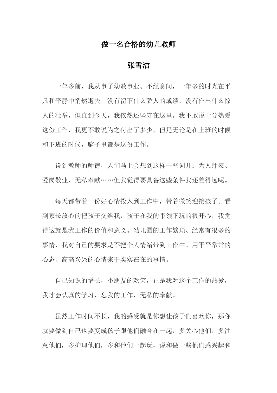 做一名合格的幼儿教师_第1页
