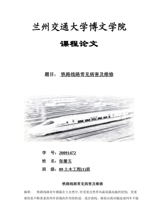 铁路线路常见病害及维修