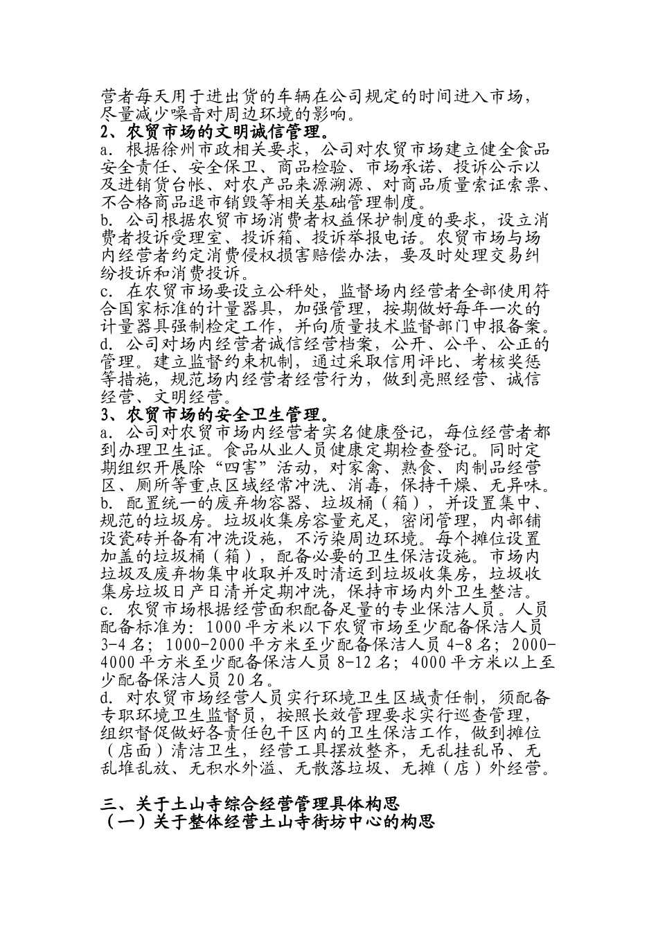 农贸市场经营管理方案_第3页