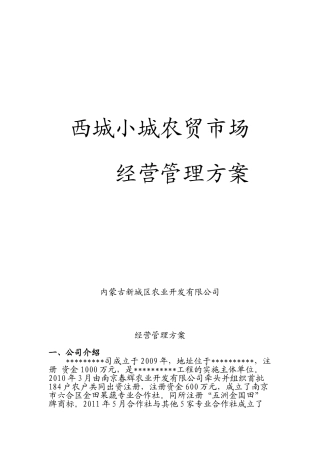 农贸市场经营管理方案