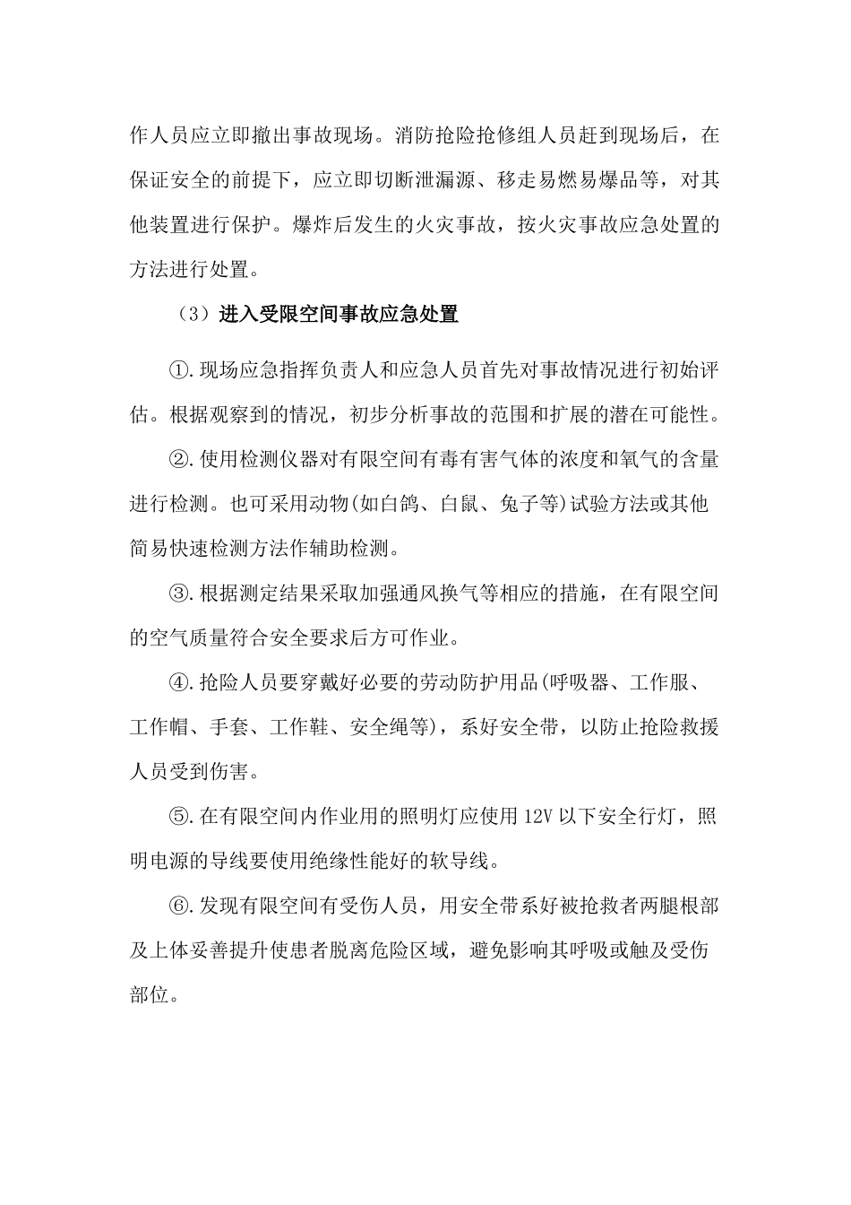 有限空间作业事故应急处置措施_第2页