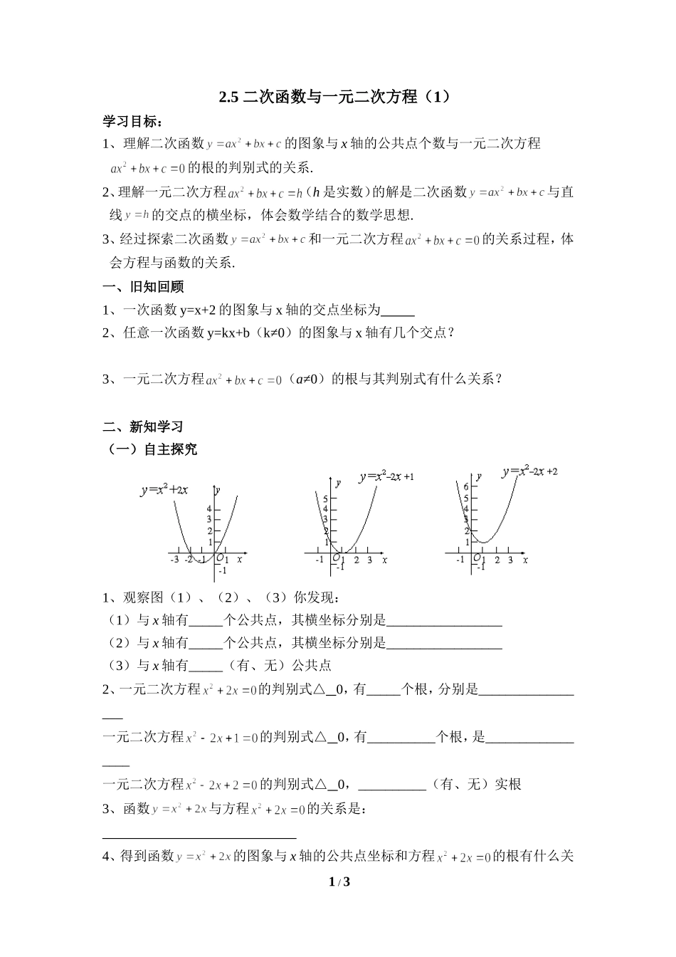《二次函数与一元二次方程(1)》导学案_第1页