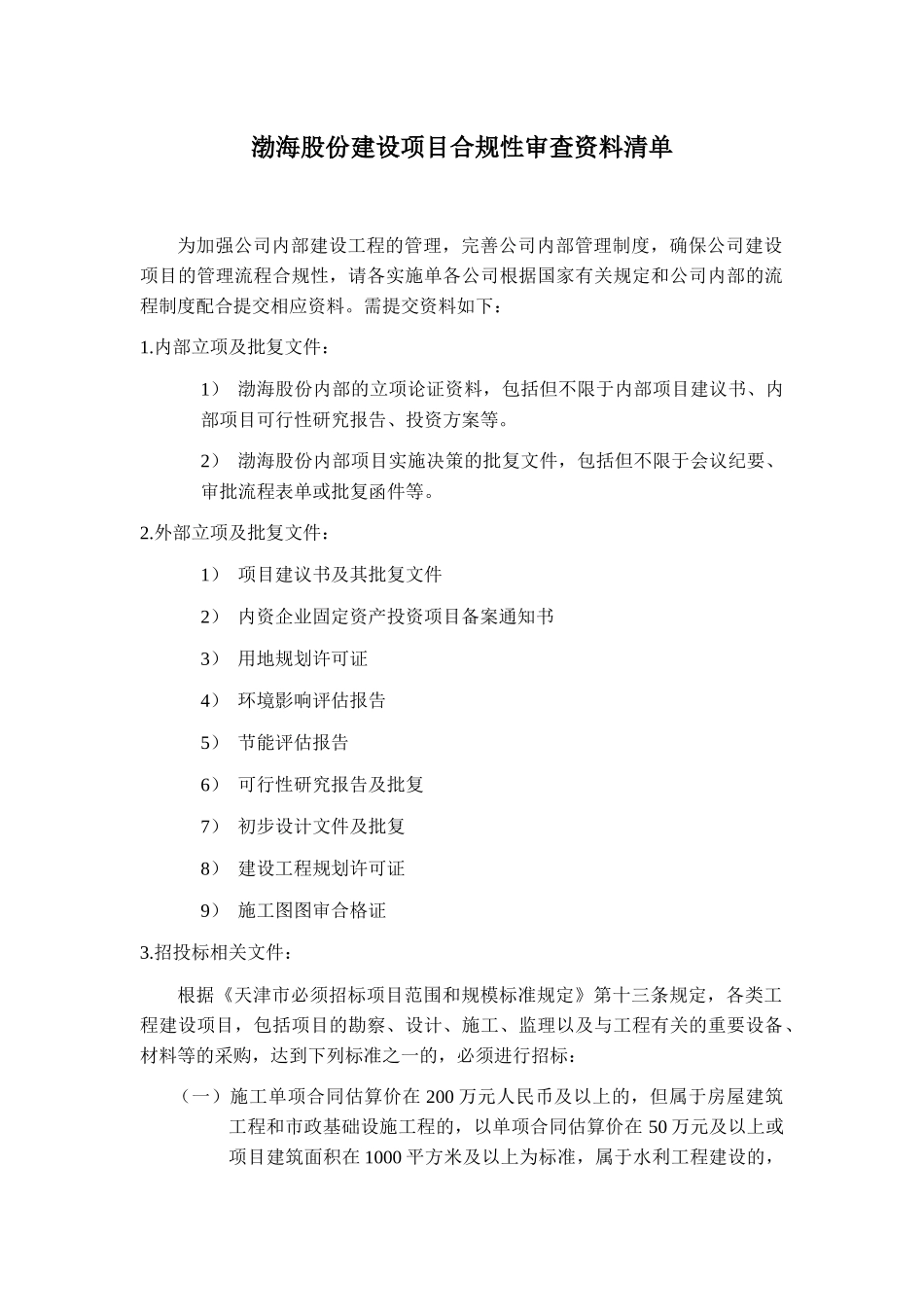 建设项目合规审查文件清单20160808_第1页