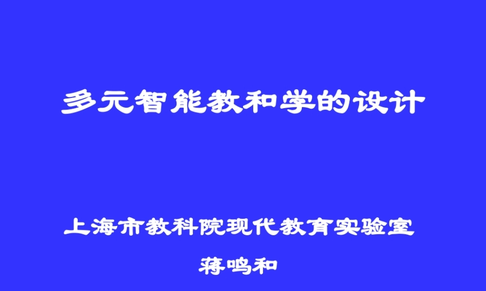 多元智能教和学的设计