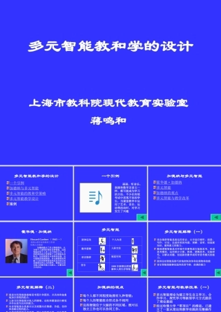 多元智能教和学的设计