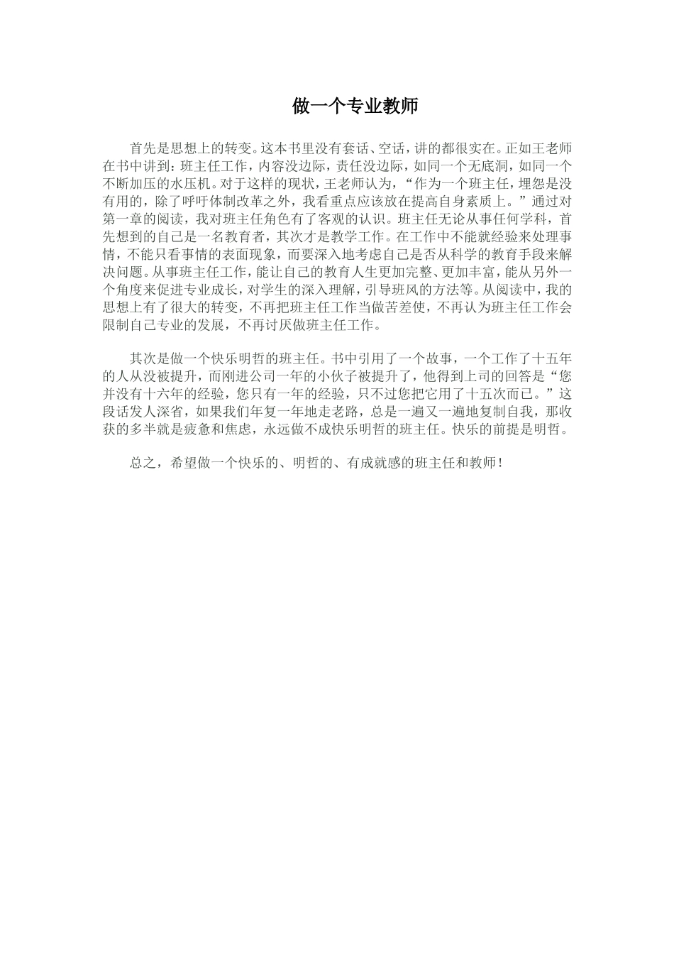 做一个专业的班主任_第1页