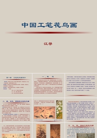 中国工笔花鸟画