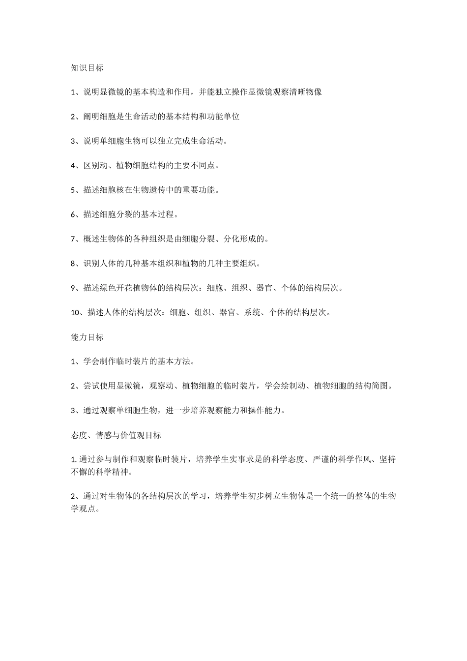 《生物体的结构层次》教学目标_第1页