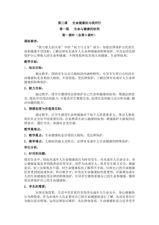 《生命与健康的权利》教学设计