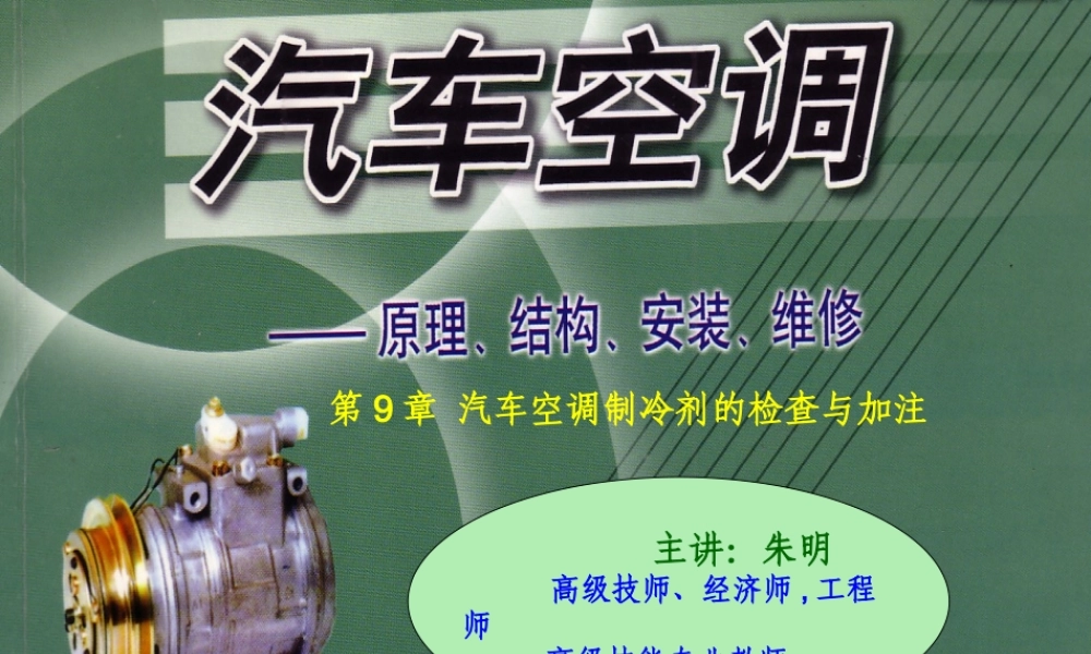 汽车空调构造与维修-9制冷剂的量及压力的检查.ppt.