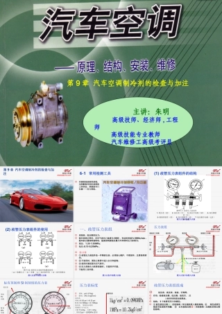 汽车空调构造与维修-9制冷剂的量及压力的检查.ppt.