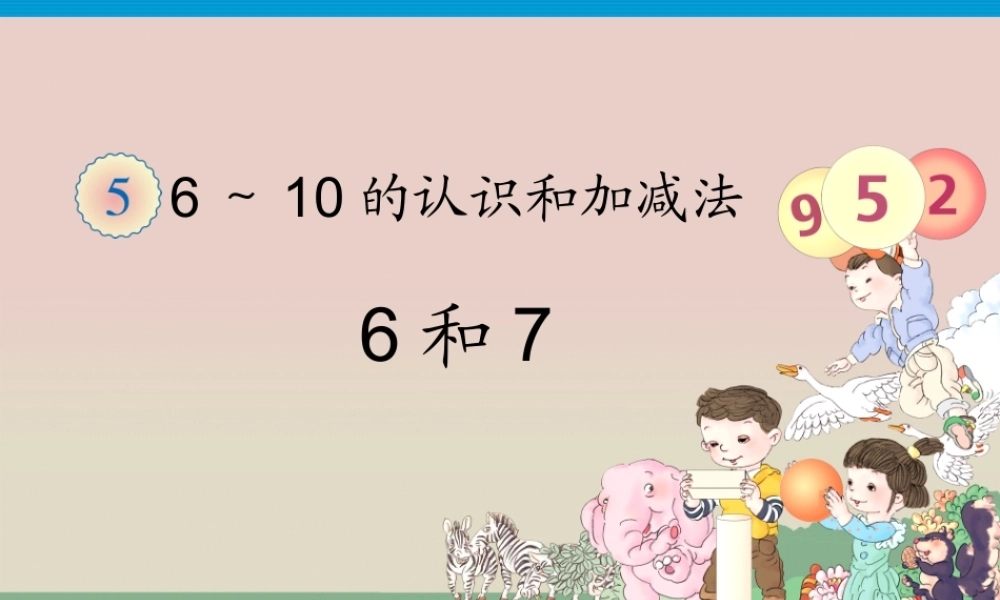 6.7的认识公开课