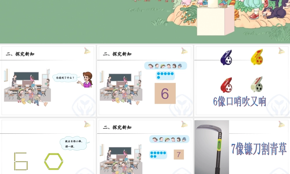 6.7的认识公开课