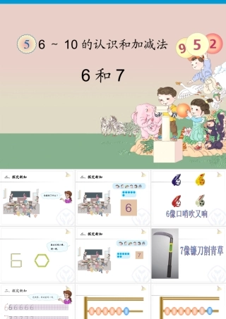 6.7的认识公开课