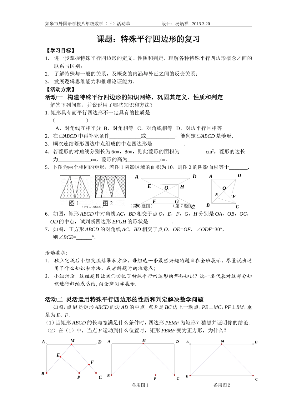 《特殊平行四边形的复习》活动单_第1页