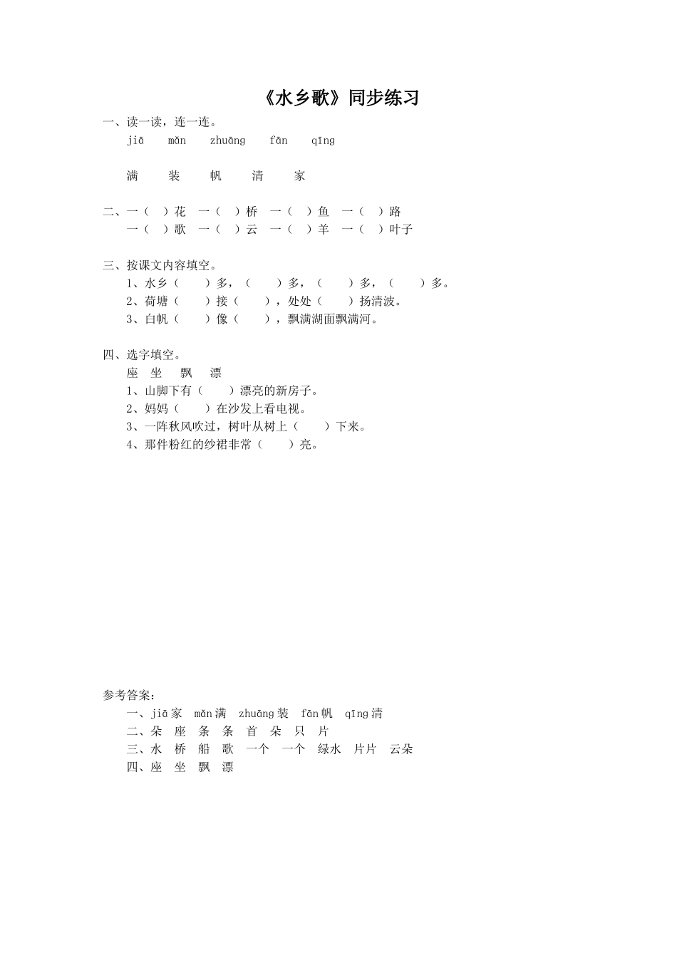 (2017年春季版)《水乡歌》同步练习3_第1页