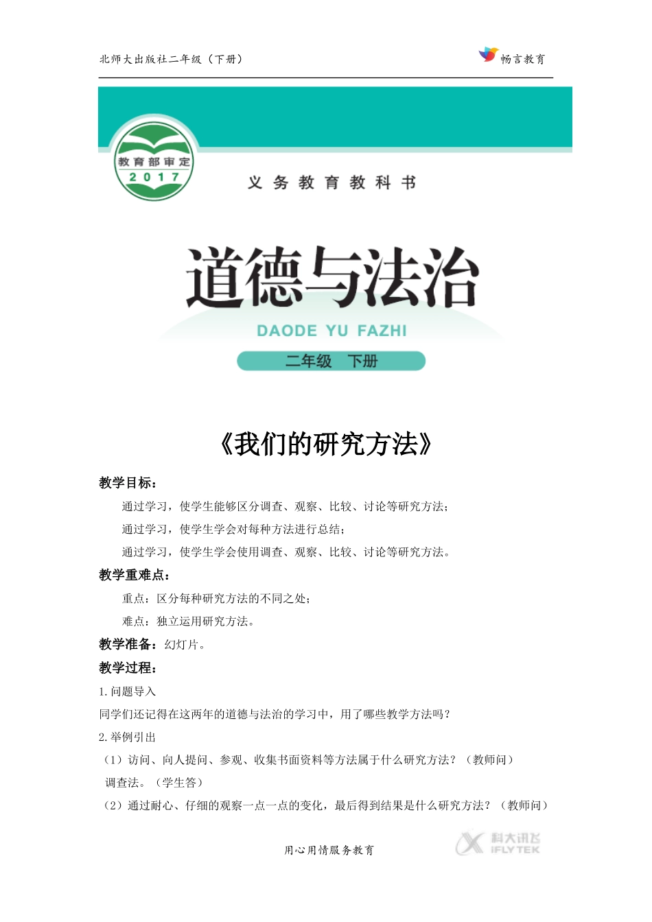 【教学设计】《我们的研究方法》(北师大)_第1页