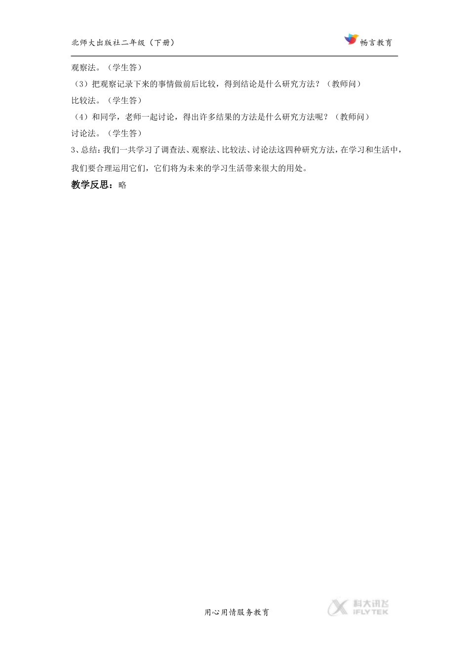 【教学设计】《我们的研究方法》(北师大)_第2页