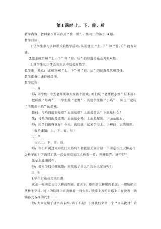 小学数学人教2011课标版一年级认识上下前后