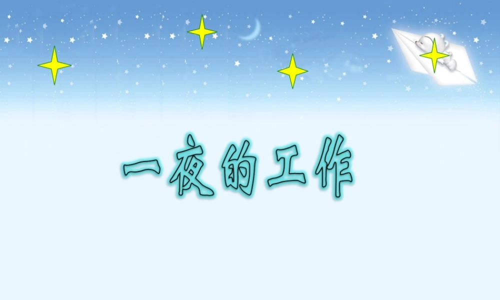 《一夜的工作》教学课件
