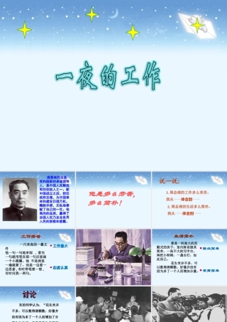《一夜的工作》教学课件