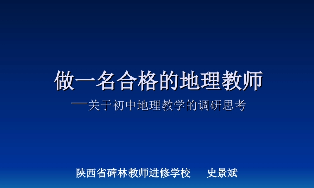 做一名合格的地理教师
