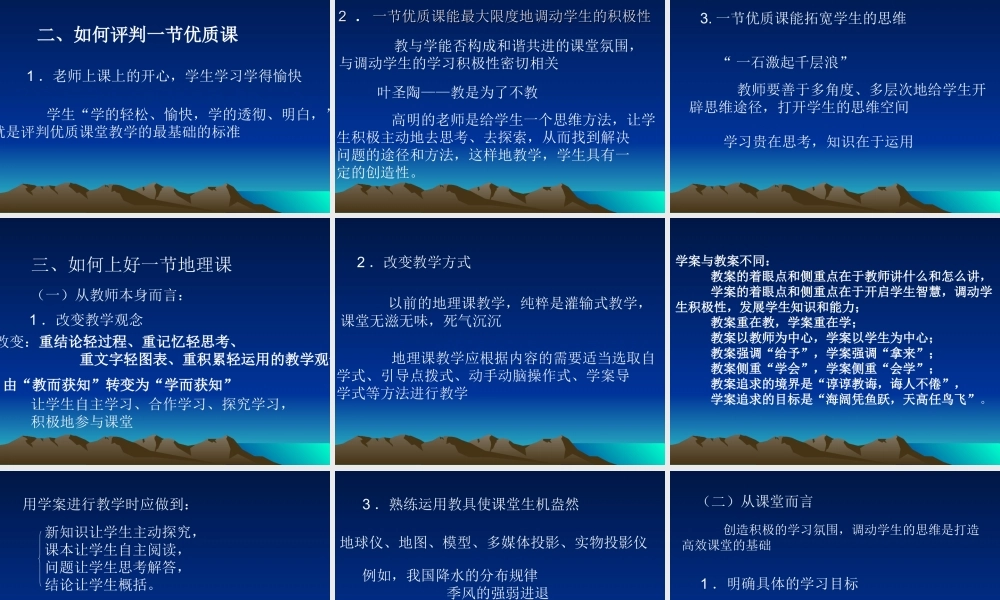 做一名合格的地理教师