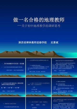 做一名合格的地理教师