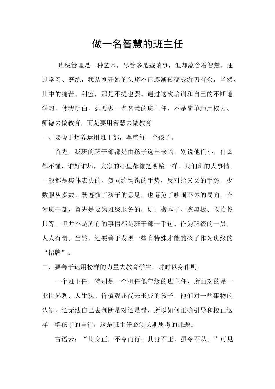 做一名智慧的班主任袁钦颖_第1页