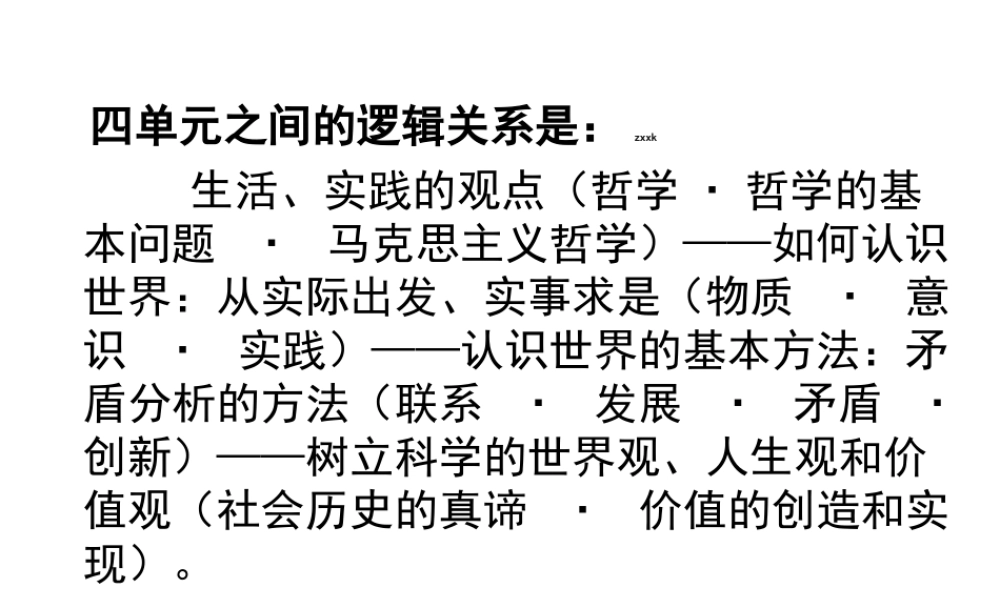 《生活与哲学》主干知识体系