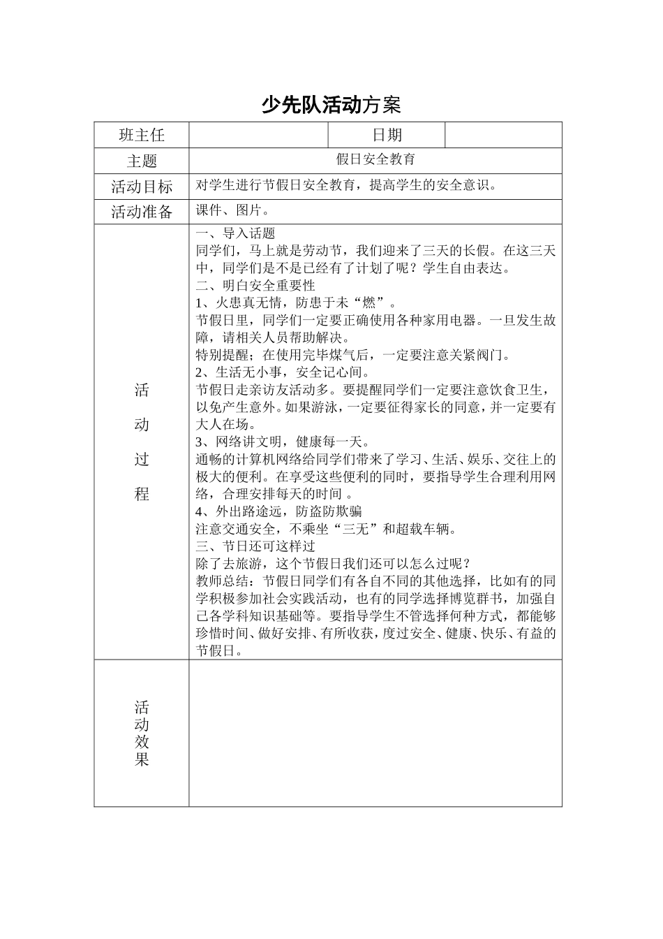 假日安全教育_第1页