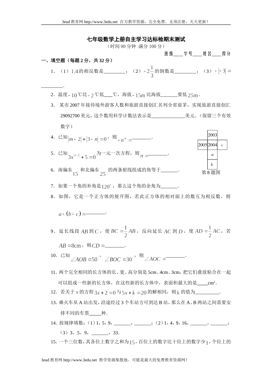 七年级数学上册自主学习达标检期末测试_第1页