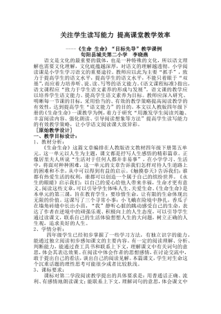 《生命生命》教学课例李晓燕