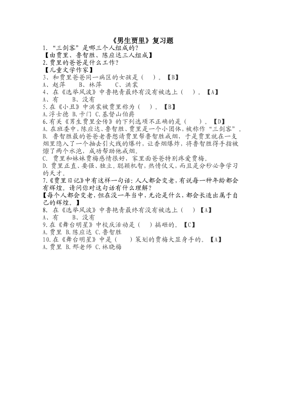《男生贾里》习题_第1页