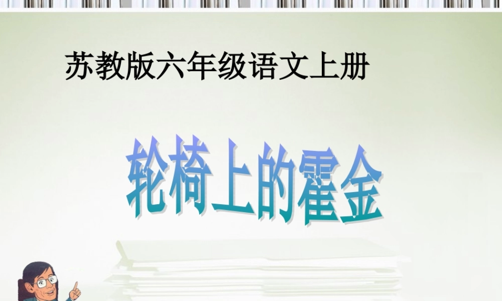 轮椅上的霍金