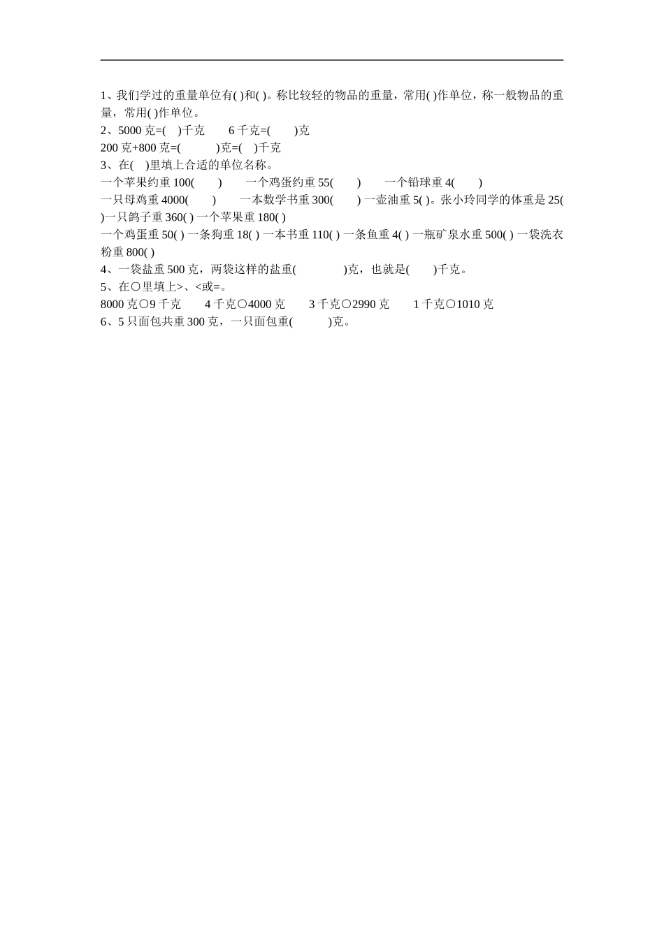 人教2011版小学数学二年级克和千克练习设计_第1页