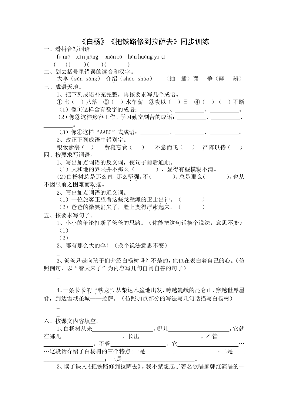 《白杨》《把铁路修到拉萨去》同步训练_第1页