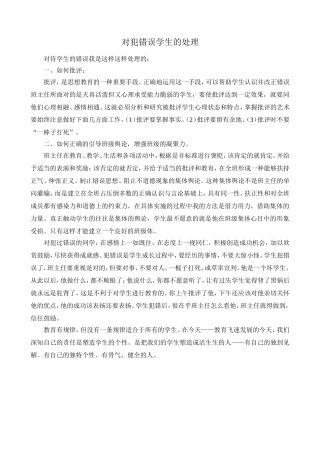 对犯错误学生的处理