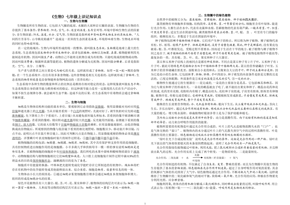 《生物》七年级上识记知识点_第1页