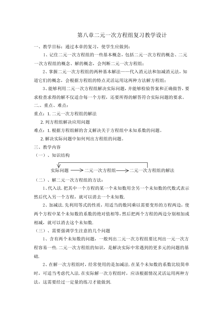 第八-章二元一次方程组复习教学设计_第1页