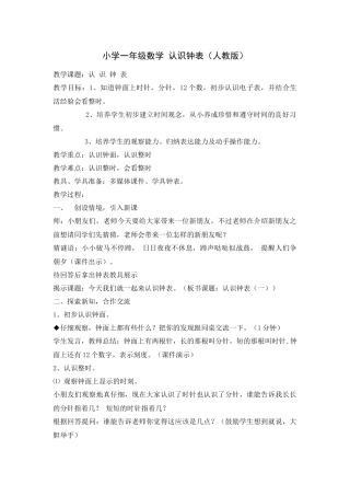 小学数学人教2011课标版一年级一年级数学上册《认识钟表》