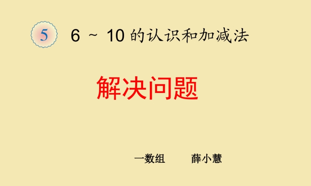 6和7解决问题加法20151027