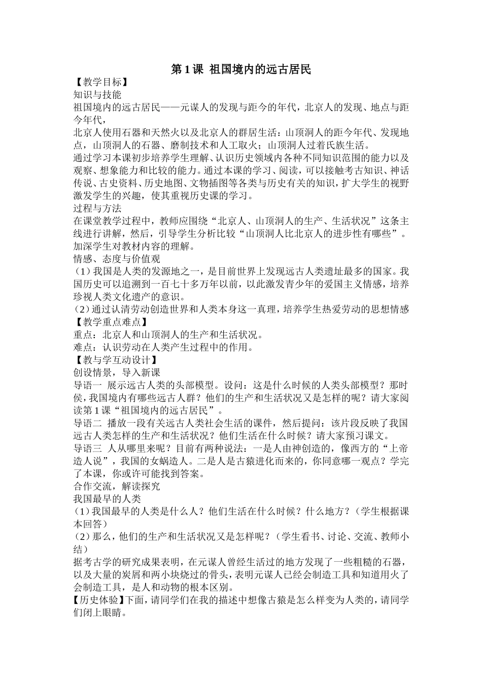 第1课祖国境内的远古居民_第1页