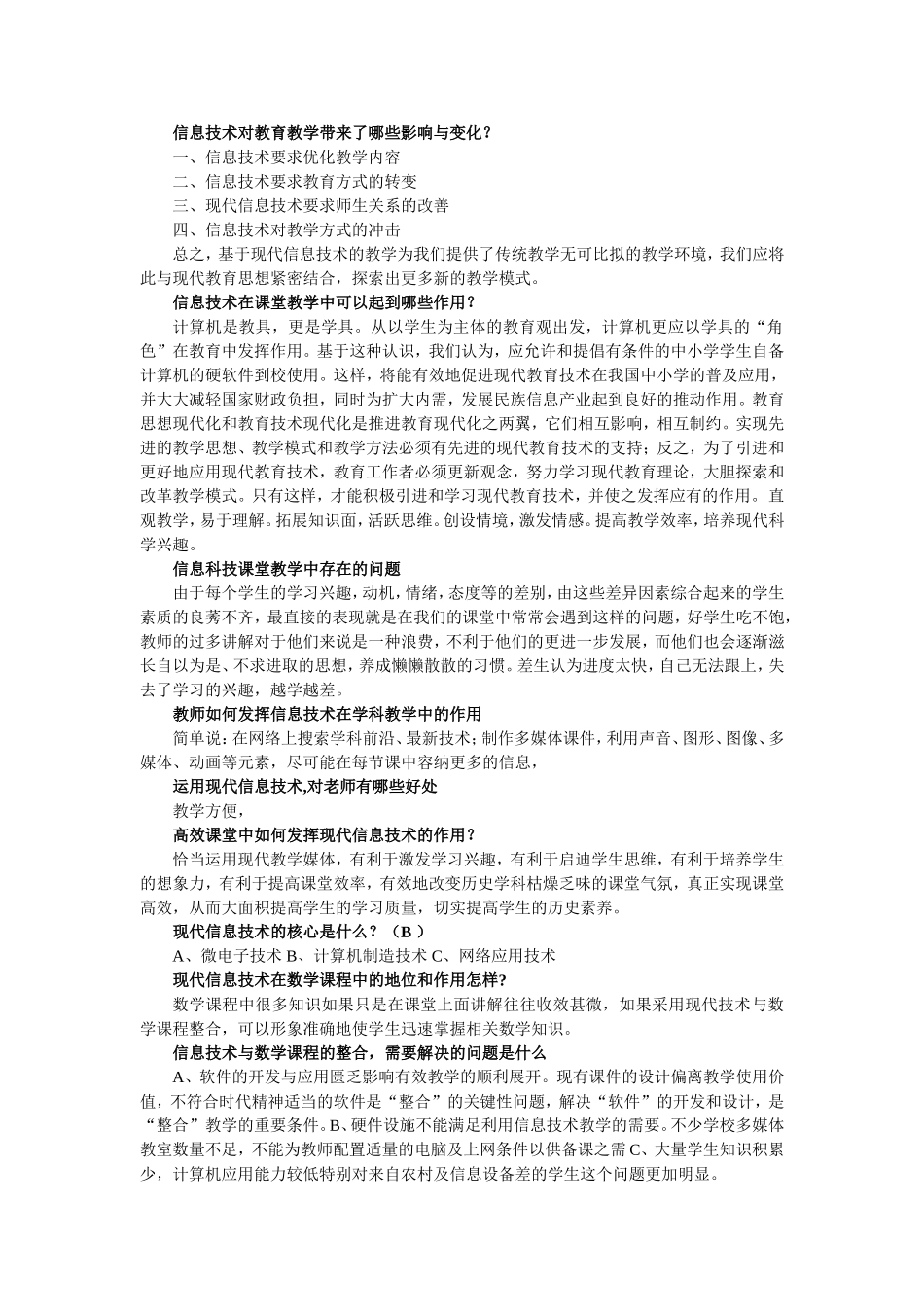 信息技术对教育教学带来了哪些影响与变化_第1页