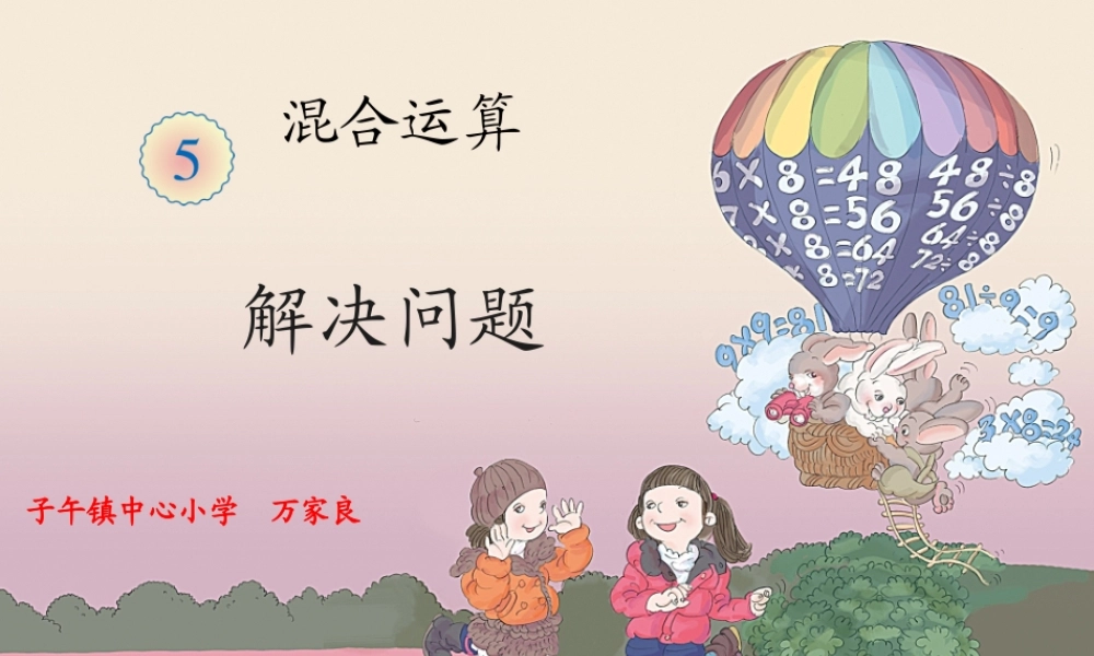 小学数学人教2011课标版二年级第五单元混合运算---解决问题(例4)PPT