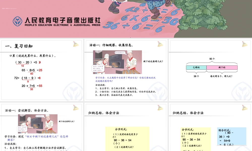 小学数学人教2011课标版二年级第五单元混合运算---解决问题(例4)PPT