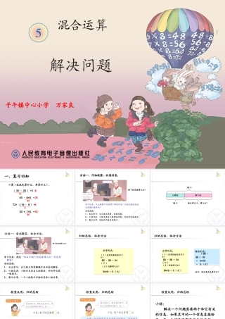 小学数学人教2011课标版二年级第五单元混合运算---解决问题(例4)PPT