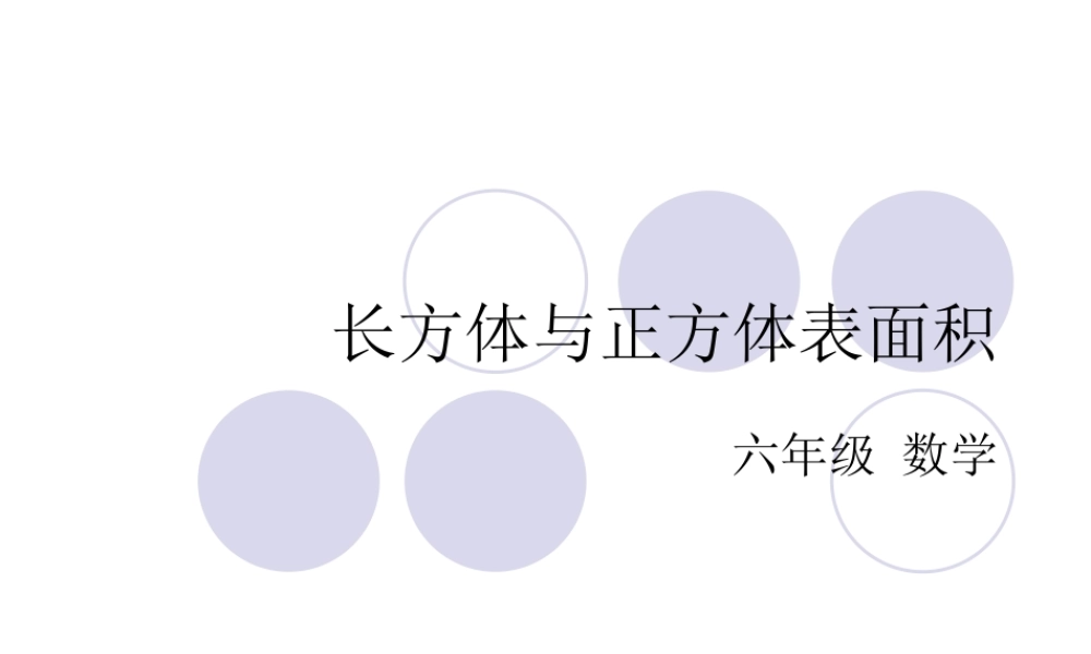 2015苏教版-六年级上-长方体正方体表面积(课时1)